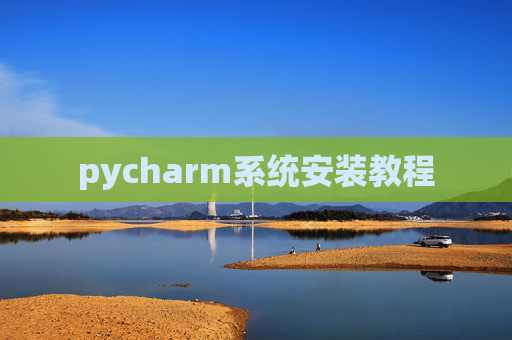 pycharm系统安装教程