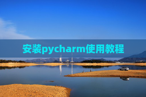 安装pycharm使用教程