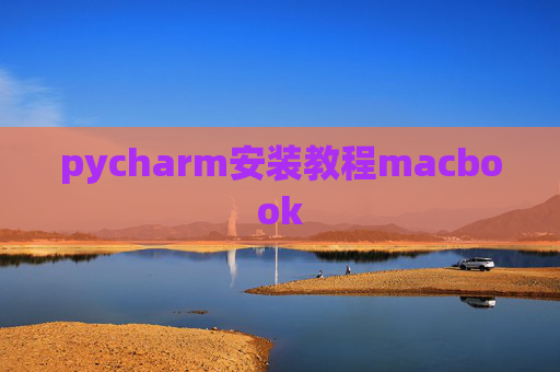 pycharm安装教程macbook